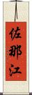 佐那江 Scroll