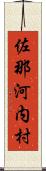 佐那河内村 Scroll