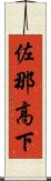 佐那高下 Scroll