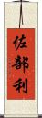 佐部利 Scroll