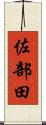 佐部田 Scroll