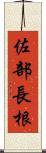 佐部長根 Scroll