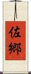 佐郷 Scroll