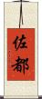 佐都 Scroll