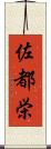 佐都栄 Scroll