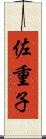 佐重子 Scroll