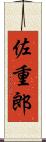 佐重郎 Scroll
