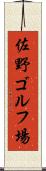 佐野ゴルフ場 Scroll