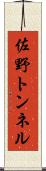 佐野トンネル Scroll