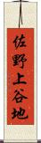 佐野上谷地 Scroll