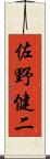 佐野健二 Scroll