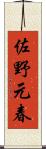 佐野元春 Scroll