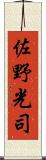 佐野光司 Scroll