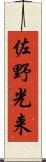 佐野光来 Scroll