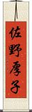 佐野厚子 Scroll