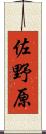 佐野原 Scroll