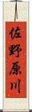 佐野原川 Scroll