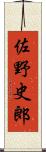佐野史郎 Scroll