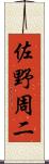 佐野周二 Scroll