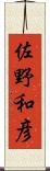 佐野和彦 Scroll