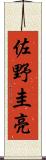 佐野圭亮 Scroll