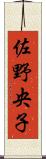 佐野央子 Scroll