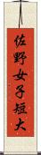 佐野女子短大 Scroll