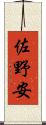 佐野安 Scroll