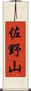 佐野山 Scroll