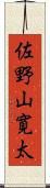 佐野山寛太 Scroll