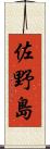 佐野島 Scroll