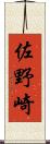 佐野崎 Scroll