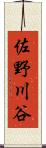 佐野川谷 Scroll