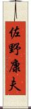 佐野康夫 Scroll