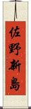 佐野新島 Scroll