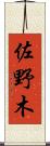 佐野木 Scroll