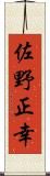佐野正幸 Scroll