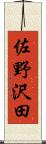 佐野沢田 Scroll