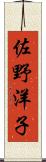 佐野洋子 Scroll