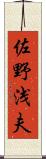 佐野浅夫 Scroll