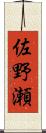 佐野瀬 Scroll