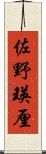 佐野瑛厘 Scroll
