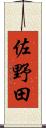 佐野田 Scroll