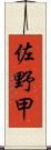 佐野甲 Scroll