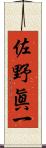 佐野眞一 Scroll