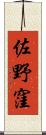 佐野窪 Scroll
