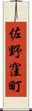 佐野窪町 Scroll