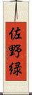 佐野緑 Scroll