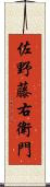 佐野藤右衛門 Scroll