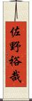 佐野裕哉 Scroll